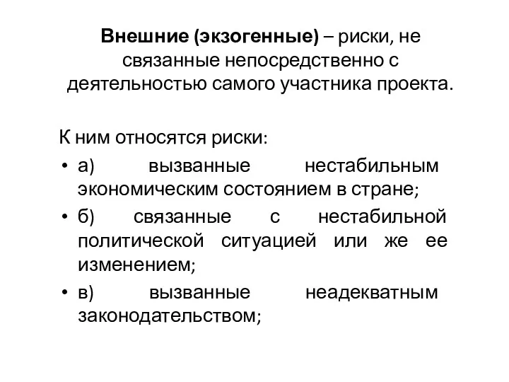 Внешние (экзогенные) – риски, не связанные непосредственно с деятельностью самого