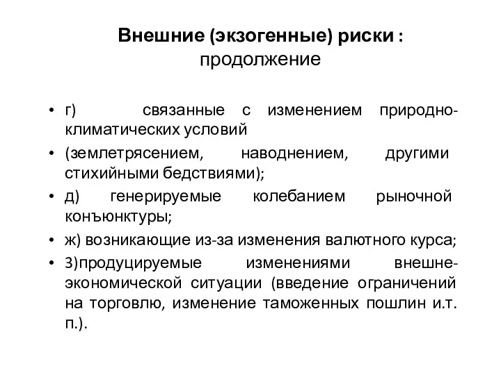 Внешние (экзогенные) риски : продолжение г) связанные с изменением природно-климатических