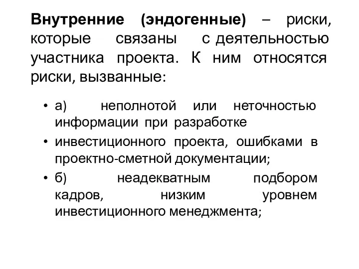 Внутренние (эндогенные) – риски, которые связаны с деятельностью участника проекта.