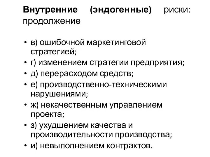 Внутренние (эндогенные) риски: продолжение в) ошибочной маркетинговой стратегией; г) изменением