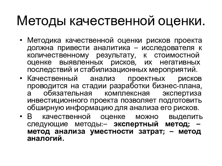 Методы качественной оценки. Методика качественной оценки рисков проекта должна привести