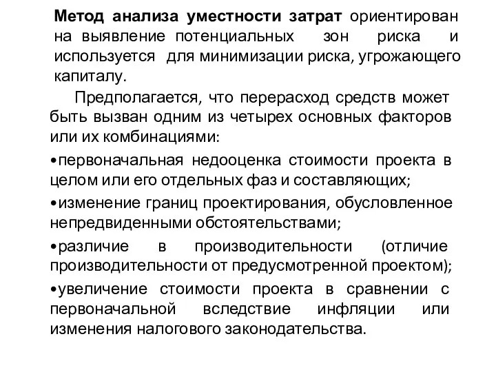 Метод анализа уместности затрат ориентирован на выявление потенциальных зон риска