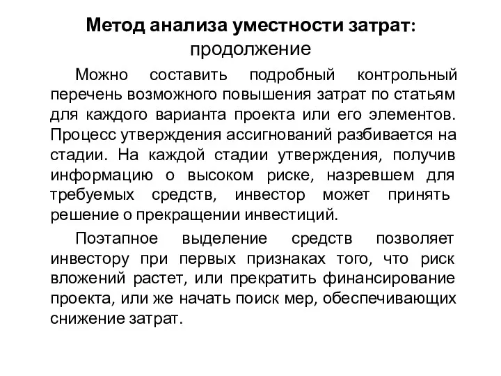 Метод анализа уместности затрат: продолжение Можно составить подробный контрольный перечень