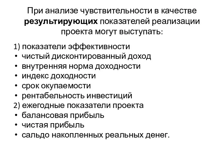 При анализе чувствительности в качестве результирующих показателей реализации проекта могут