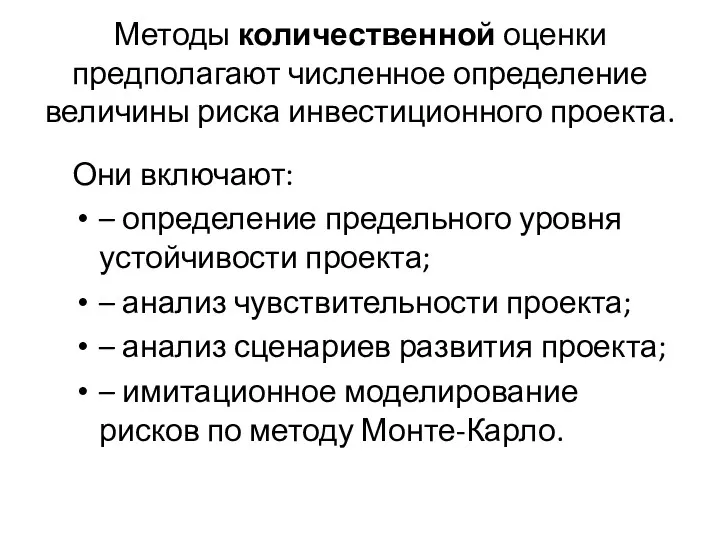 Методы количественной оценки предполагают численное определение величины риска инвестиционного проекта.