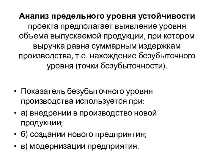 Анализ предельного уровня устойчивости проекта предполагает выявление уровня объема выпускаемой