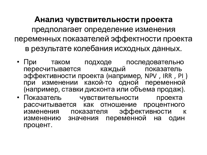 Анализ чувствительности проекта предполагает определение изменения переменных показателей эффектности проекта