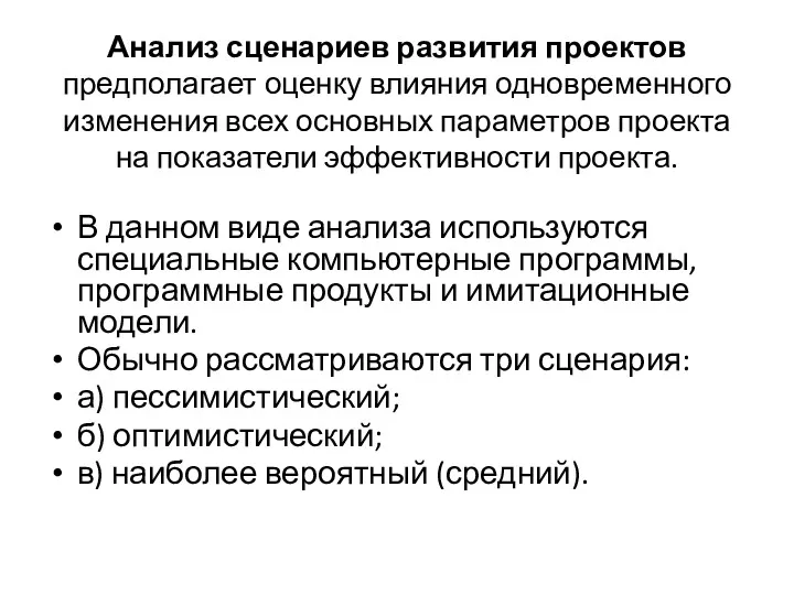 Анализ сценариев развития проектов предполагает оценку влияния одновременного изменения всех