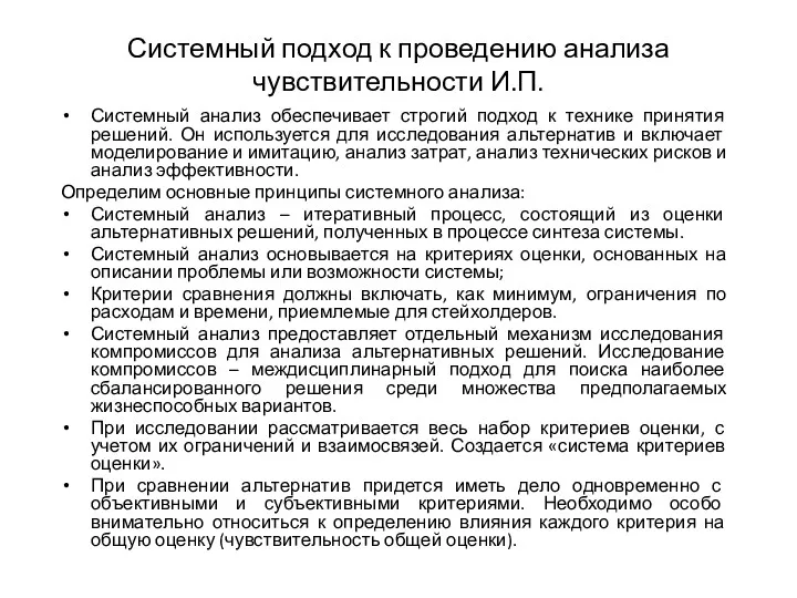 Системный подход к проведению анализа чувствительности И.П. Системный анализ обеспечивает