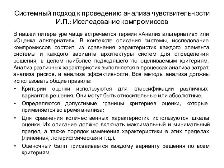 Системный подход к проведению анализа чувствительности И.П.: Исследование компромиссов В