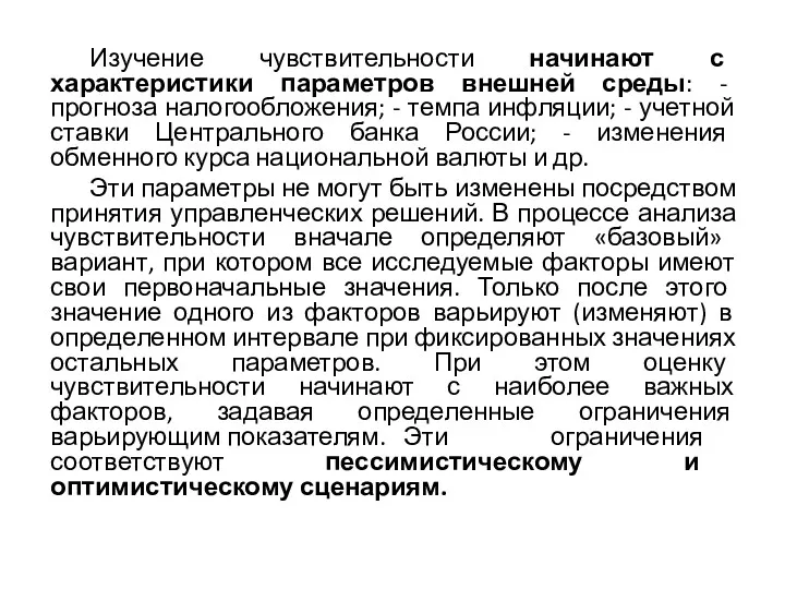 Изучение чувствительности начинают с характеристики параметров внешней среды: - прогноза