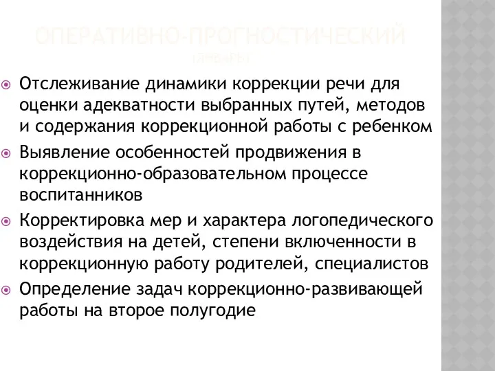 ОПЕРАТИВНО-ПРОГНОСТИЧЕСКИЙ (ЯНВАРЬ) Отслеживание динамики коррекции речи для оценки адекватности выбранных