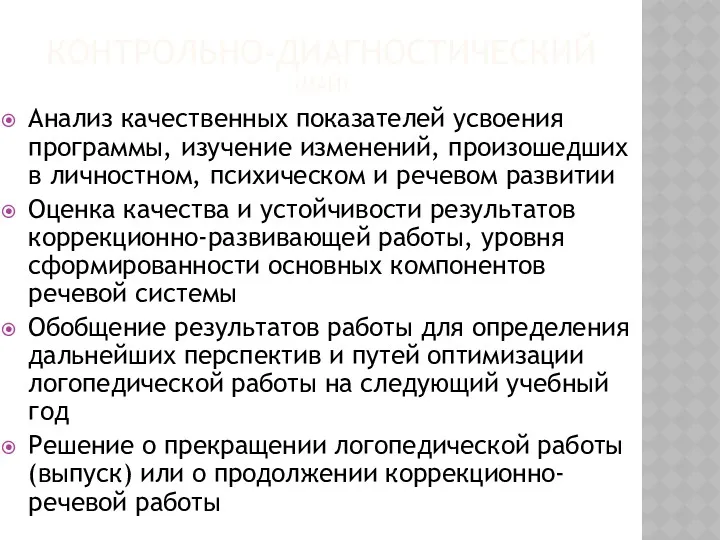 КОНТРОЛЬНО-ДИАГНОСТИЧЕСКИЙ (МАЙ) Анализ качественных показателей усвоения программы, изучение изменений, произошедших