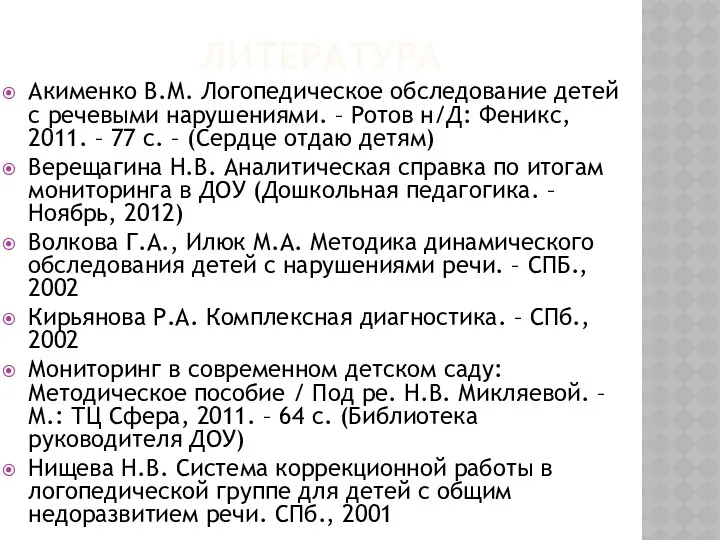 ЛИТЕРАТУРА Акименко В.М. Логопедическое обследование детей с речевыми нарушениями. –