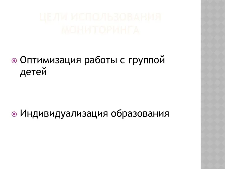 ЦЕЛИ ИСПОЛЬЗОВАНИЯ МОНИТОРИНГА Оптимизация работы с группой детей Индивидуализация образования