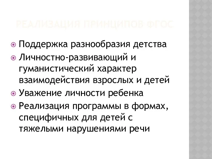 РЕАЛИЗАЦИЯ ПРИНЦИПОВ ФГОС Поддержка разнообразия детства Личностно-развивающий и гуманистический характер