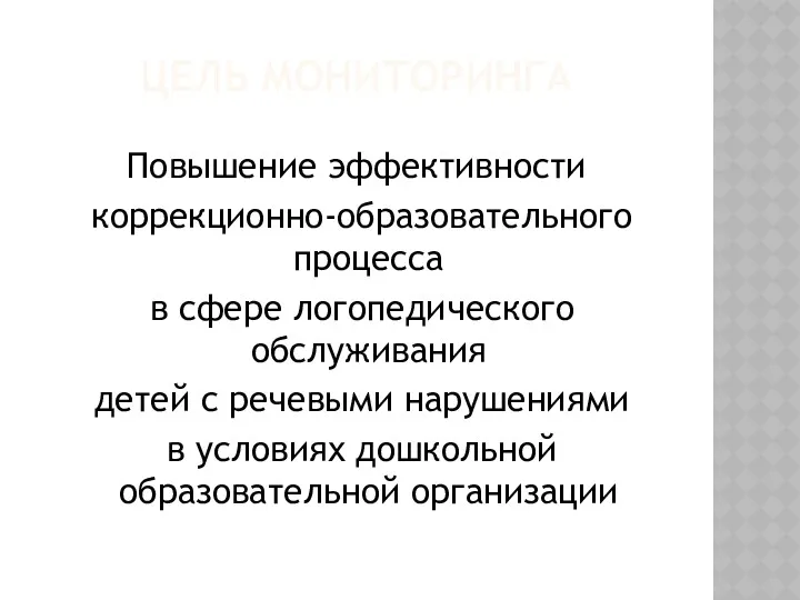 ЦЕЛЬ МОНИТОРИНГА Повышение эффективности коррекционно-образовательного процесса в сфере логопедического обслуживания