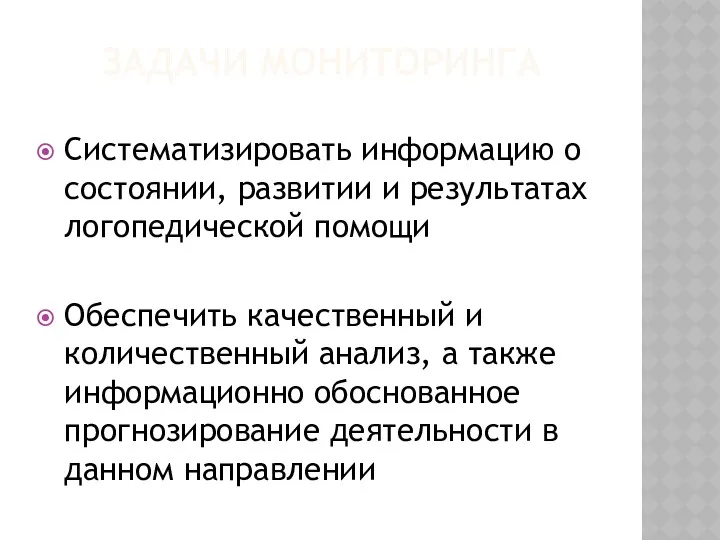 ЗАДАЧИ МОНИТОРИНГА Систематизировать информацию о состоянии, развитии и результатах логопедической