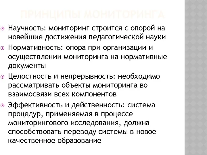 ПРИНЦИПЫ МОНИТОРИНГА Научность: мониторинг строится с опорой на новейшие достижения