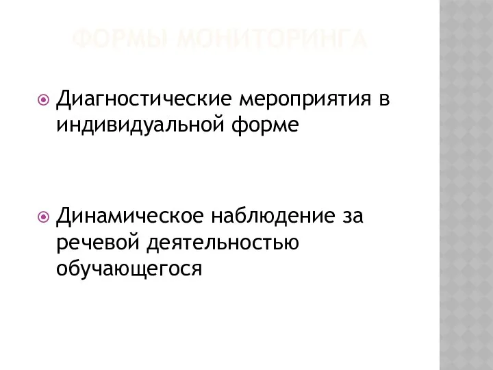 ФОРМЫ МОНИТОРИНГА Диагностические мероприятия в индивидуальной форме Динамическое наблюдение за речевой деятельностью обучающегося