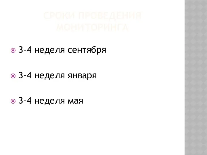 СРОКИ ПРОВЕДЕНИЯ МОНИТОРИНГА 3-4 неделя сентября 3-4 неделя января 3-4 неделя мая