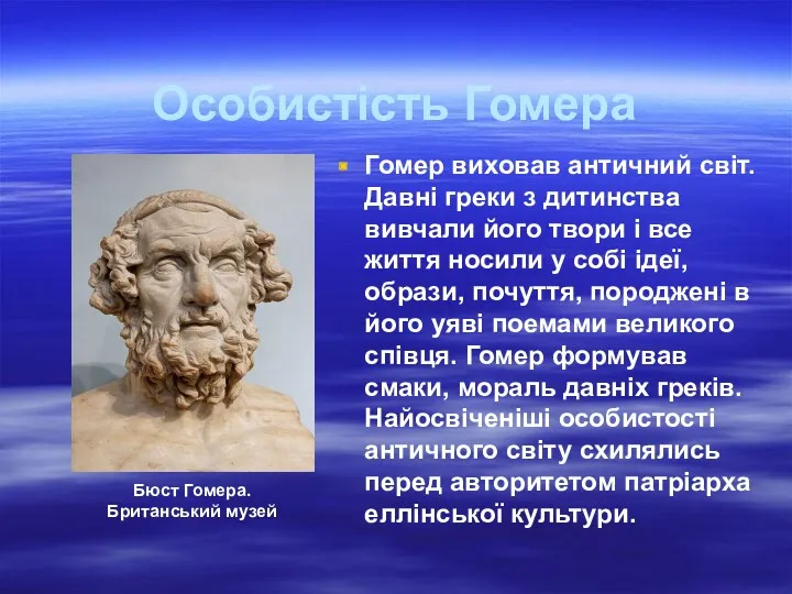 Особистість Гомера Гомер виховав античний світ. Давні греки з дитинства вивчали його твори
