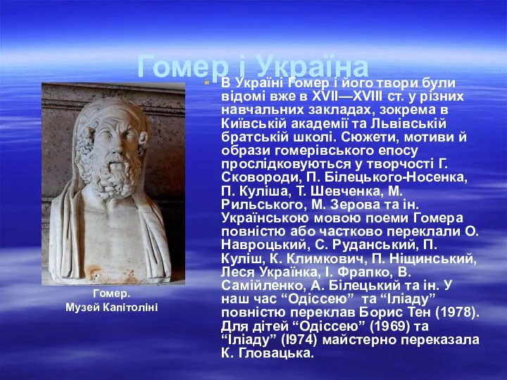 Гомер і Україна В Україні Гомер і його твори були відомі вже в