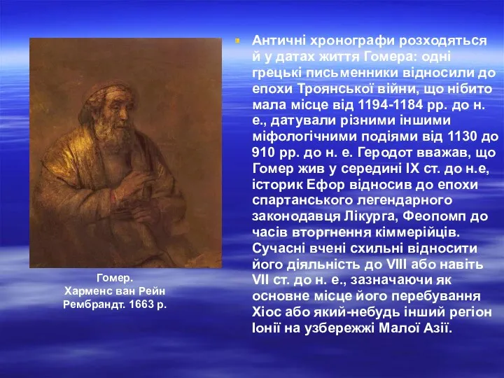 Античні хронографи розходяться й у датах життя Гомера: одні грецькі письменники відносили до