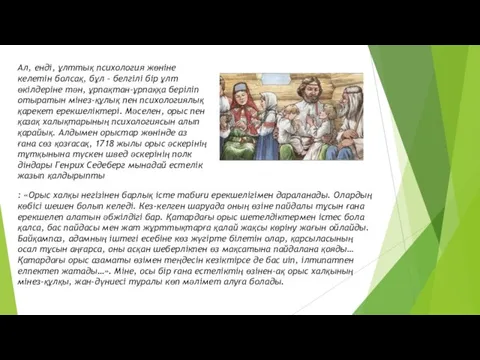 Ал, енді, ұлттық психология жөніне келетін болсақ, бұл – белгілі