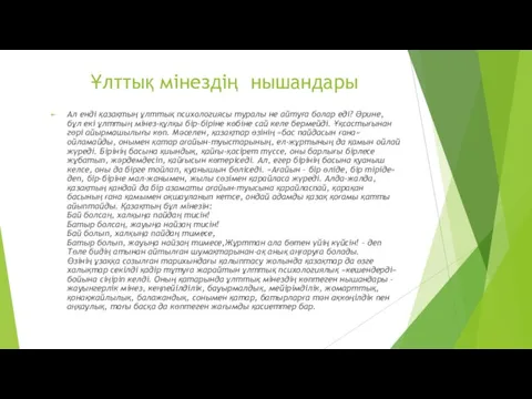 Ұлттық мінездің нышандары Ал енді қазақтың ұлттық психологиясы туралы не