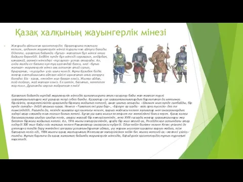 Қазақ халқының жауынгерлік мінезі Жоғарыда айтылған қасиеттердің бір­қатарына тоқтала кетсек,