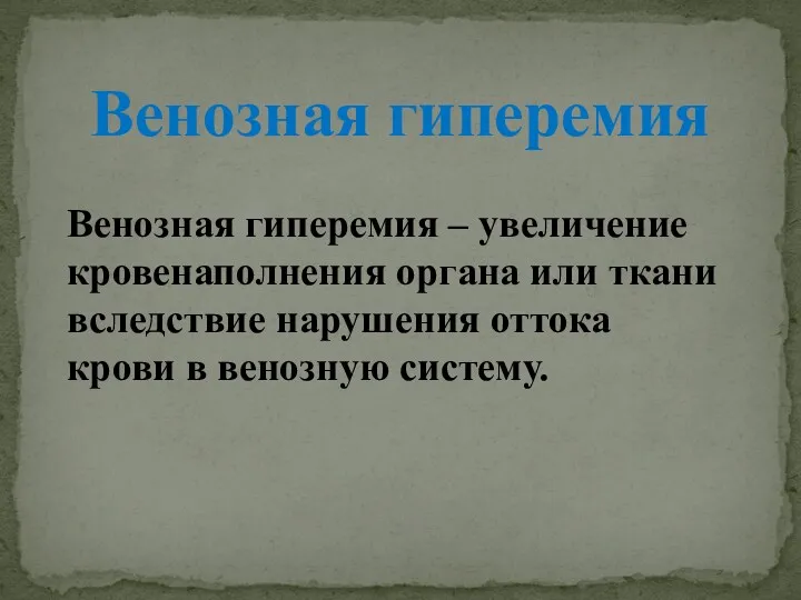 Венозная гиперемия Венозная гиперемия – увеличение кровенаполнения органа или ткани