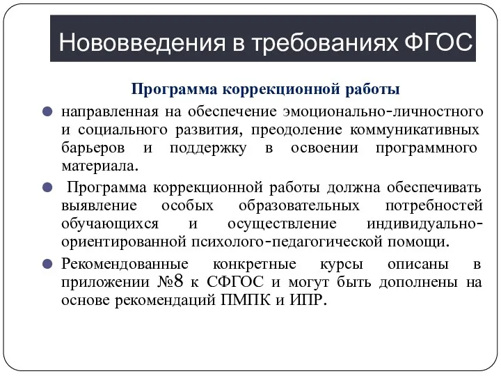 Нововведения в требованиях ФГОС Программа коррекционной работы направленная на обеспечение