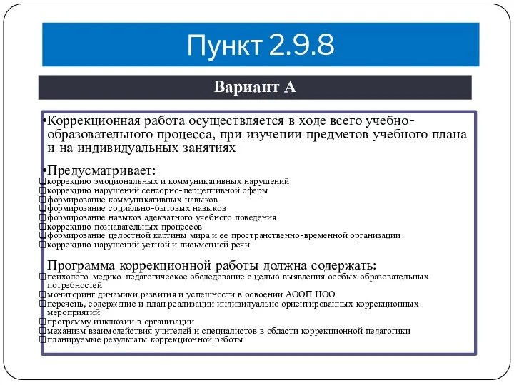 Пункт 2.9.8 Коррекционная работа осуществляется в ходе всего учебно-образовательного процесса,