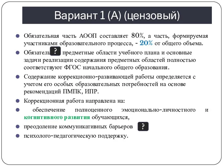 Вариант 1 (А) (цензовый) Обязательная часть АООП составляет 80%, а часть, формируемая участниками