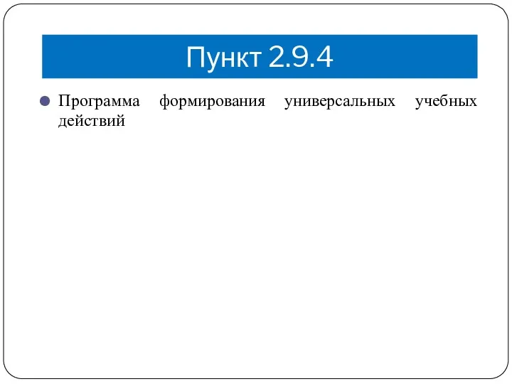 Пункт 2.9.4 Программа формирования универсальных учебных действий