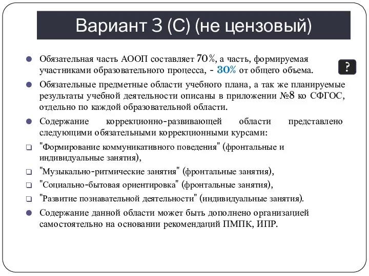 Вариант 3 (С) (не цензовый) Обязательная часть АООП составляет 70%, а часть, формируемая