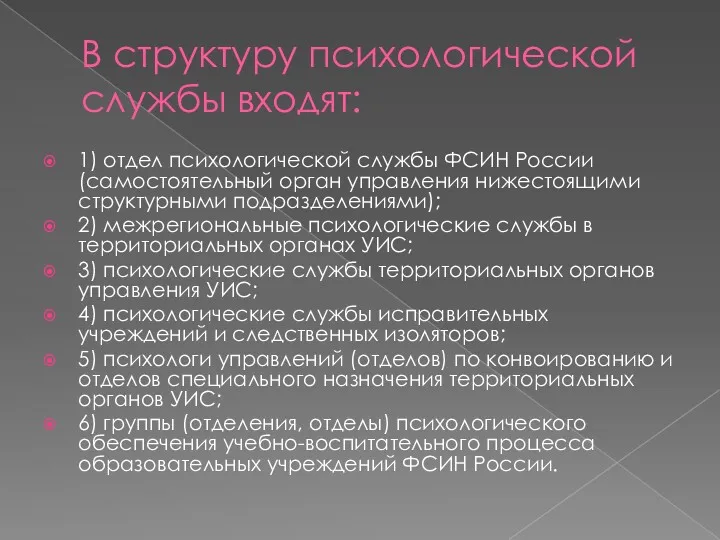 В структуру психологической службы входят: 1) отдел психологической службы ФСИН