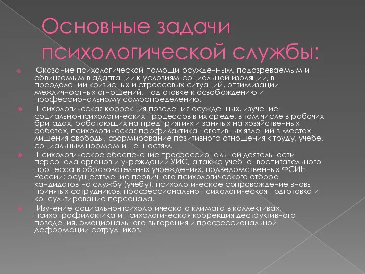 Основные задачи психологической службы: Оказание психологической помощи осужденным, подозреваемым и