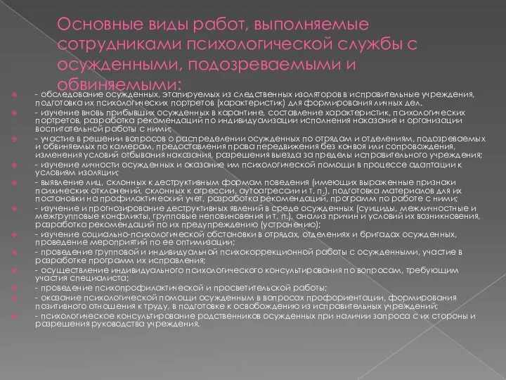 Основные виды работ, выполняемые сотрудниками психологической службы с осужденными, подозреваемыми