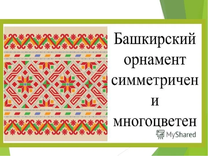 Орнамент башкирский