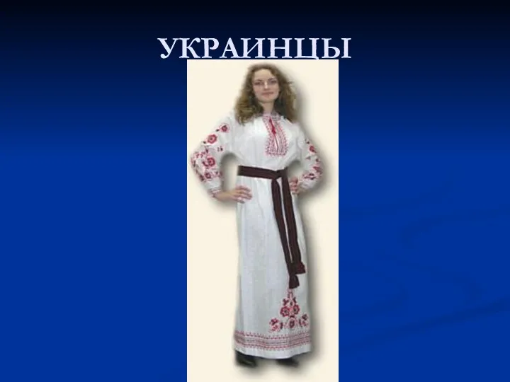 УКРАИНЦЫ