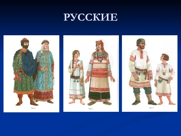 РУССКИЕ