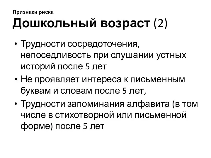 Признаки риска Дошкольный возраст (2) Трудности сосредоточения, непоседливость при слушании