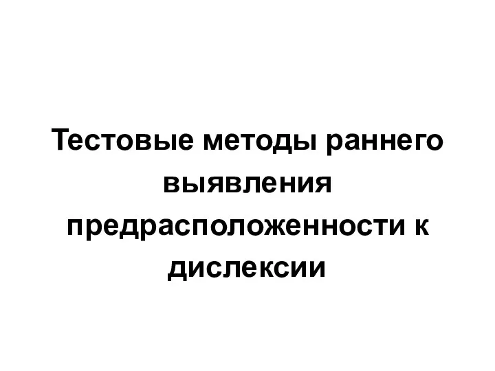 Тестовые методы раннего выявления предрасположенности к дислексии