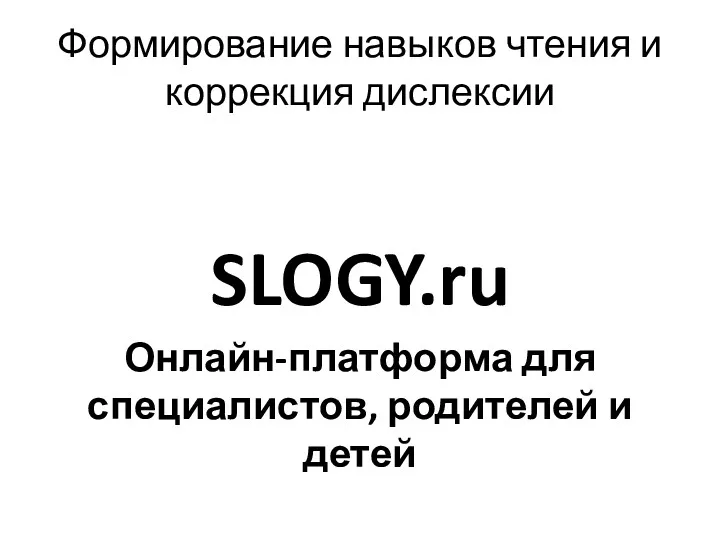 Формирование навыков чтения и коррекция дислексии SLOGY.ru Онлайн-платформа для специалистов, родителей и детей
