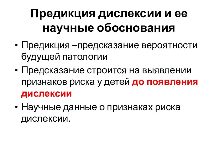 Предикция дислексии и ее научные обоснования Предикция –предсказание вероятности будущей