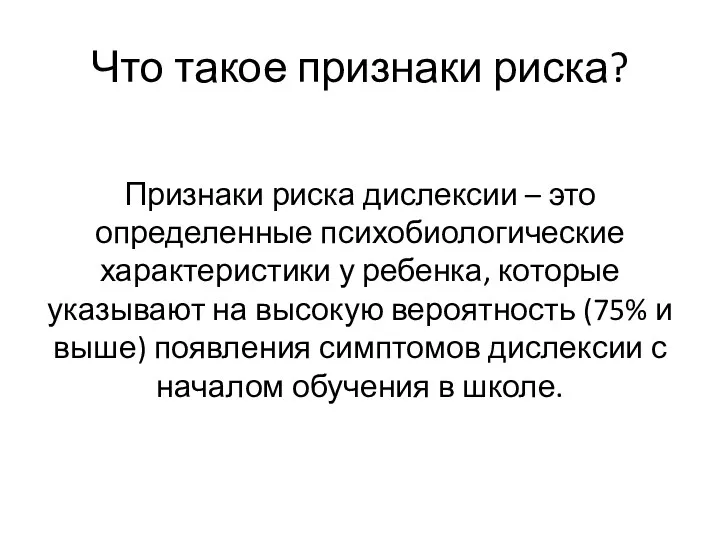 Что такое признаки риска? Признаки риска дислексии – это определенные