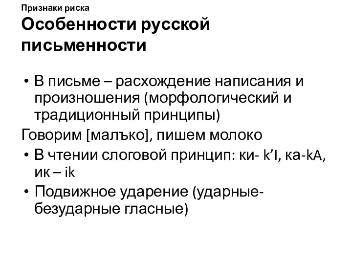 Признаки риска Особенности русской письменности В письме – расхождение написания