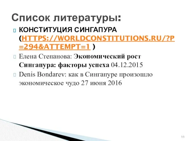 КОНСТИТУЦИЯ СИНГАПУРА (HTTPS://WORLDCONSTITUTIONS.RU/?P=294&ATTEMPT=1 ) Елена Степанова: Экономический рост Сингапура: факторы